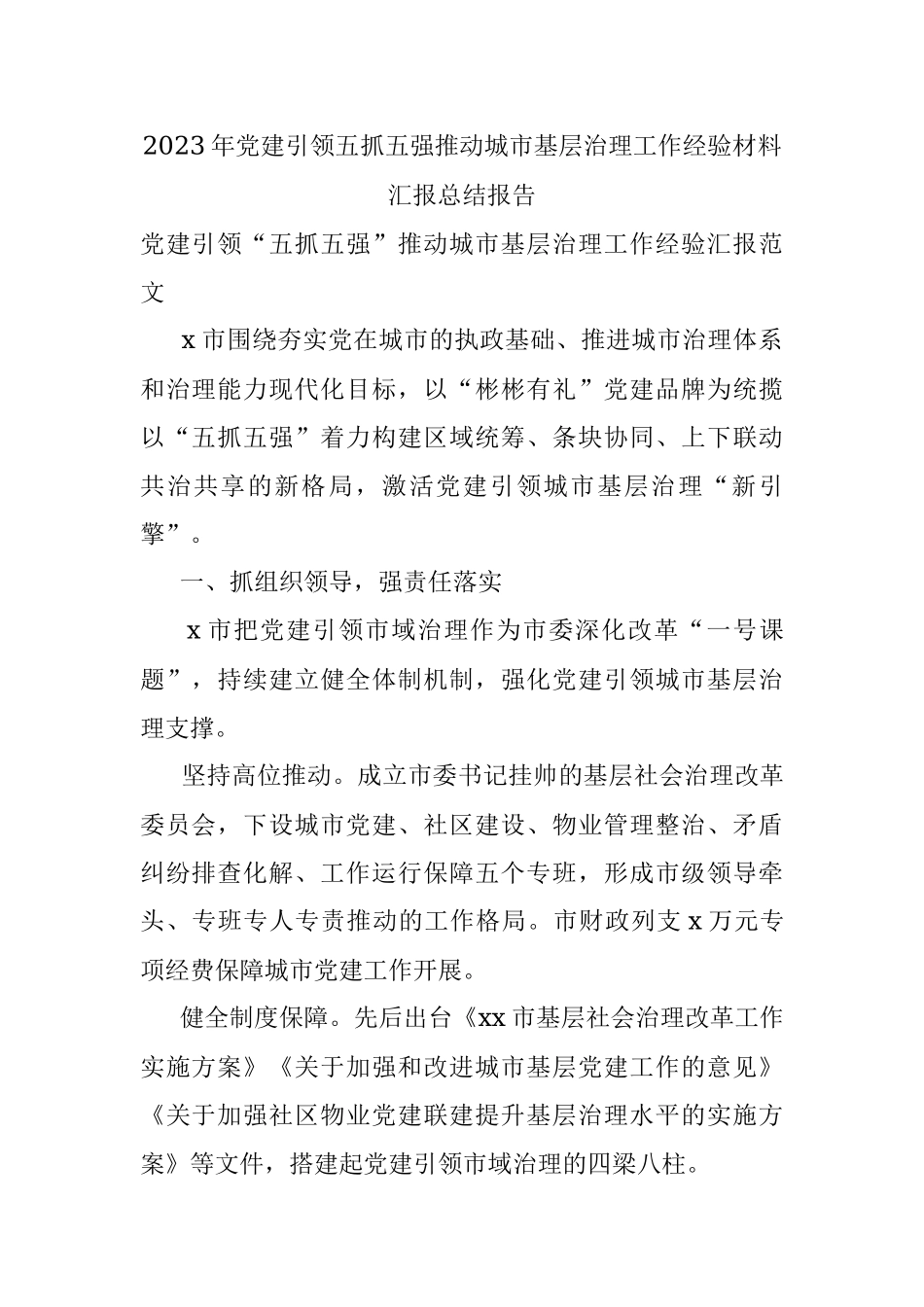 2023年党建引领五抓五强推动城市基层治理工作经验材料汇报总结报告.docx_第1页