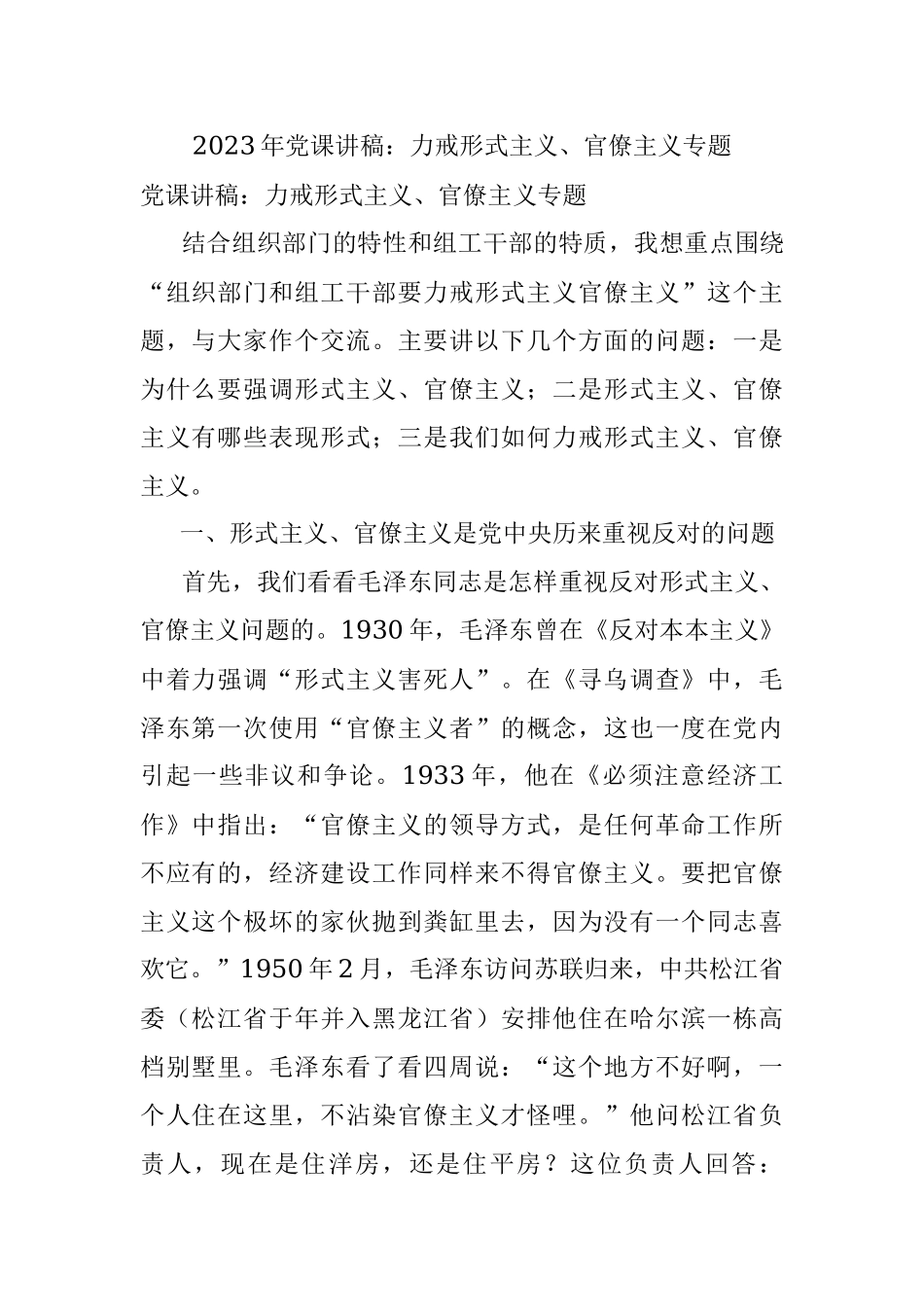 2023年党课讲稿：力戒形式主义、官僚主义专题.docx_第1页