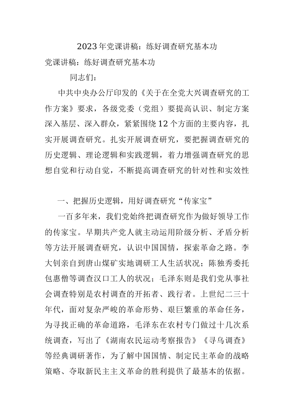 2023年党课讲稿：练好调查研究基本功.docx_第1页