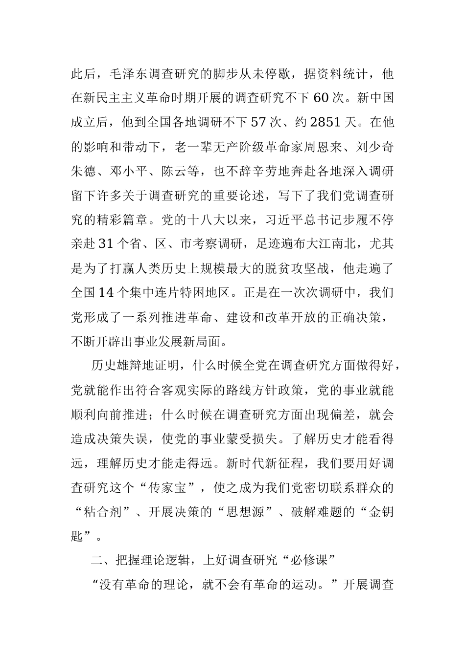 2023年党课讲稿：练好调查研究基本功.docx_第2页