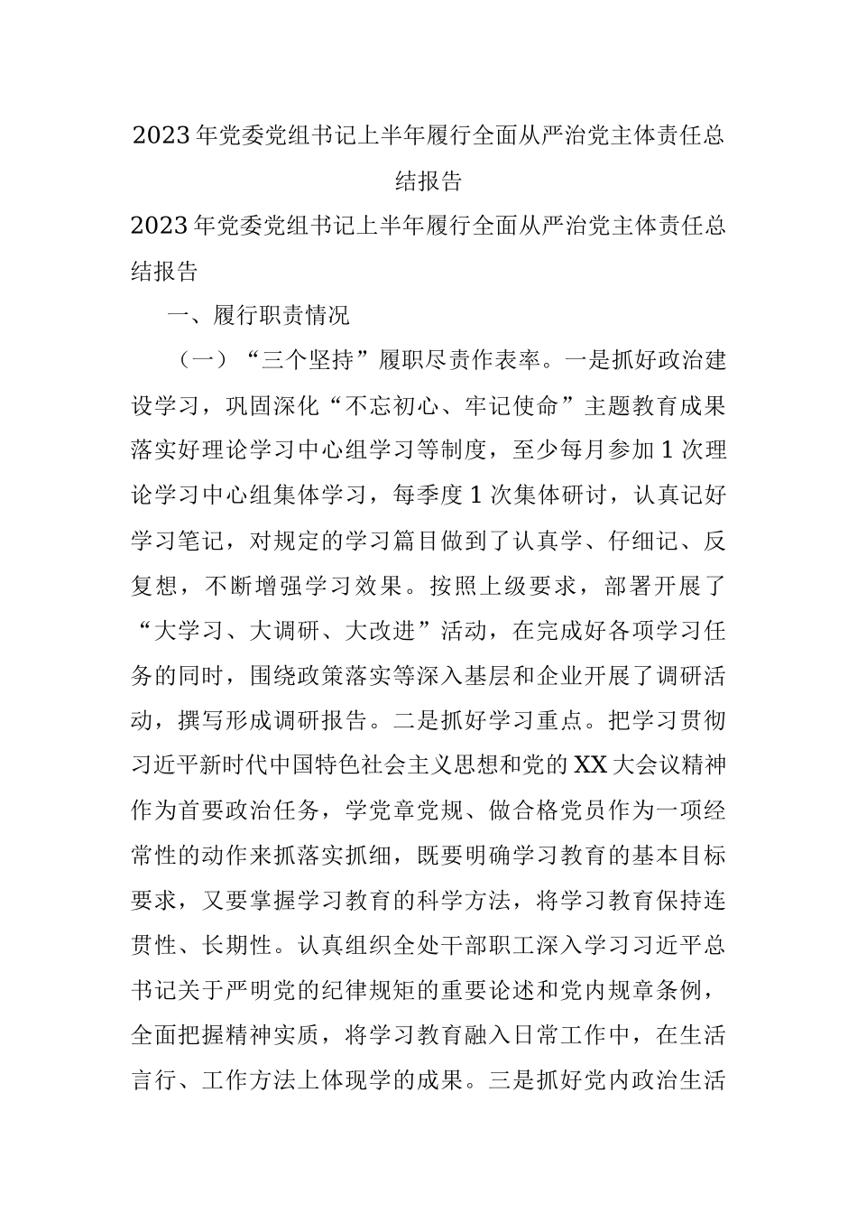 2023年党委党组书记上半年履行全面从严治党主体责任总结报告.docx_第1页