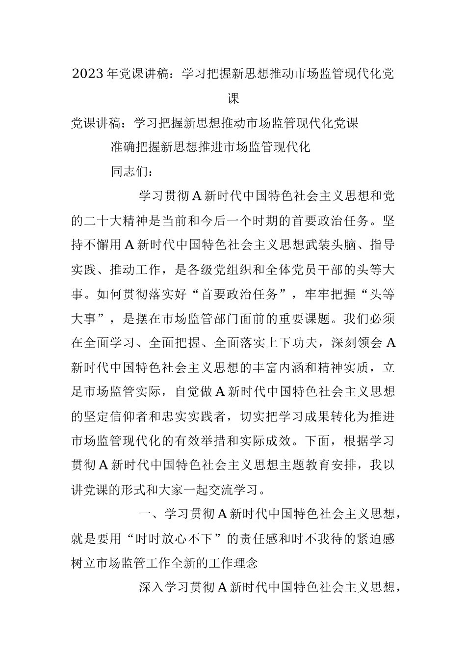 2023年党课讲稿：学习把握新思想推动市场监管现代化党课.docx_第1页