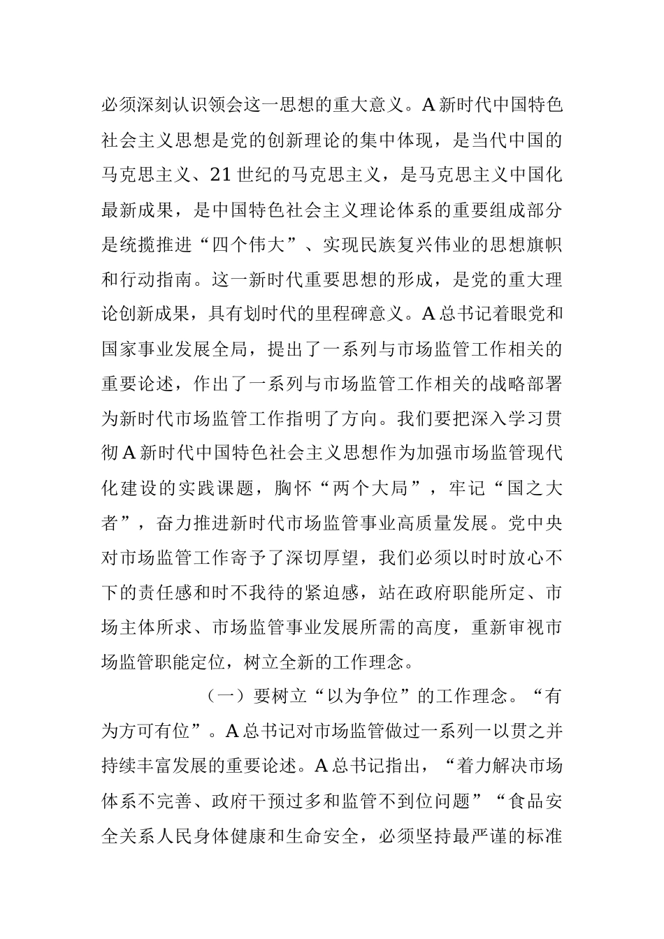 2023年党课讲稿：学习把握新思想推动市场监管现代化党课.docx_第2页