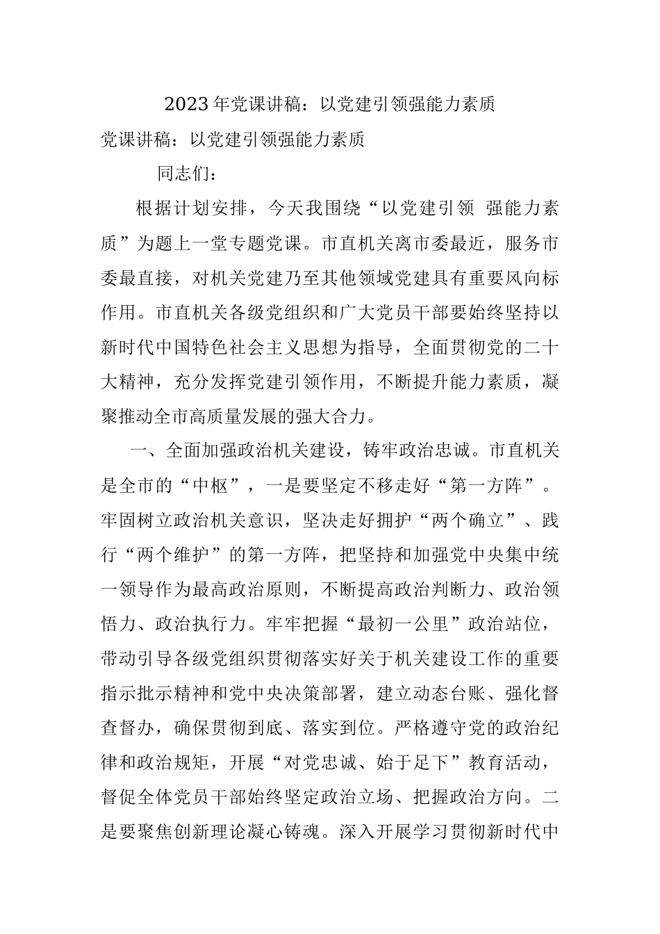 2023年党课讲稿：以党建引领强能力素质.docx_第1页