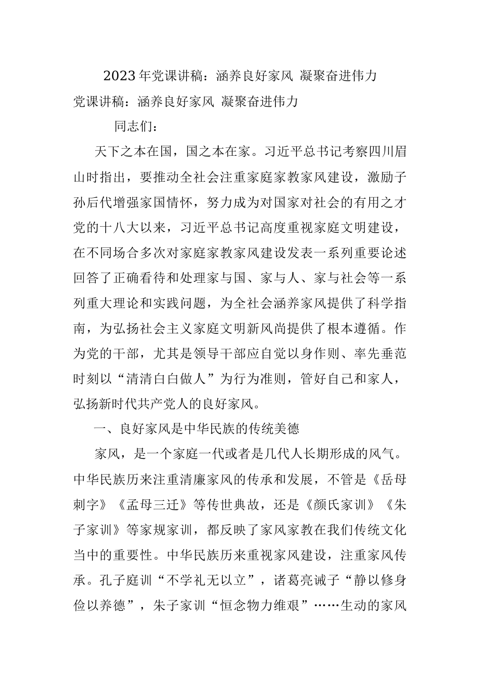 2023年党课讲稿：涵养良好家风 凝聚奋进伟力.docx_第1页