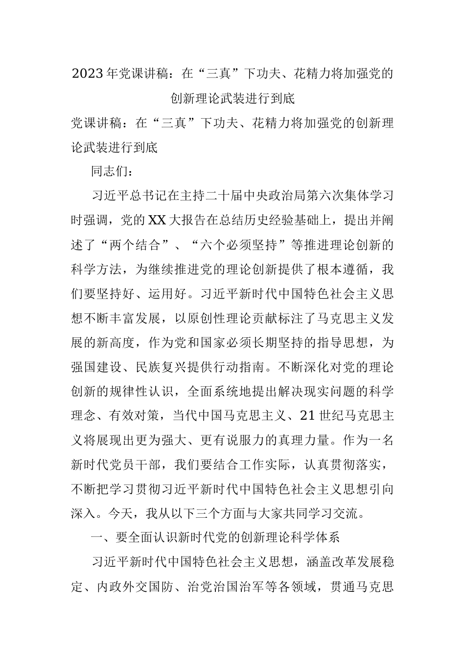 2023年党课讲稿：在“三真”下功夫、花精力将加强党的创新理论武装进行到底.docx_第1页