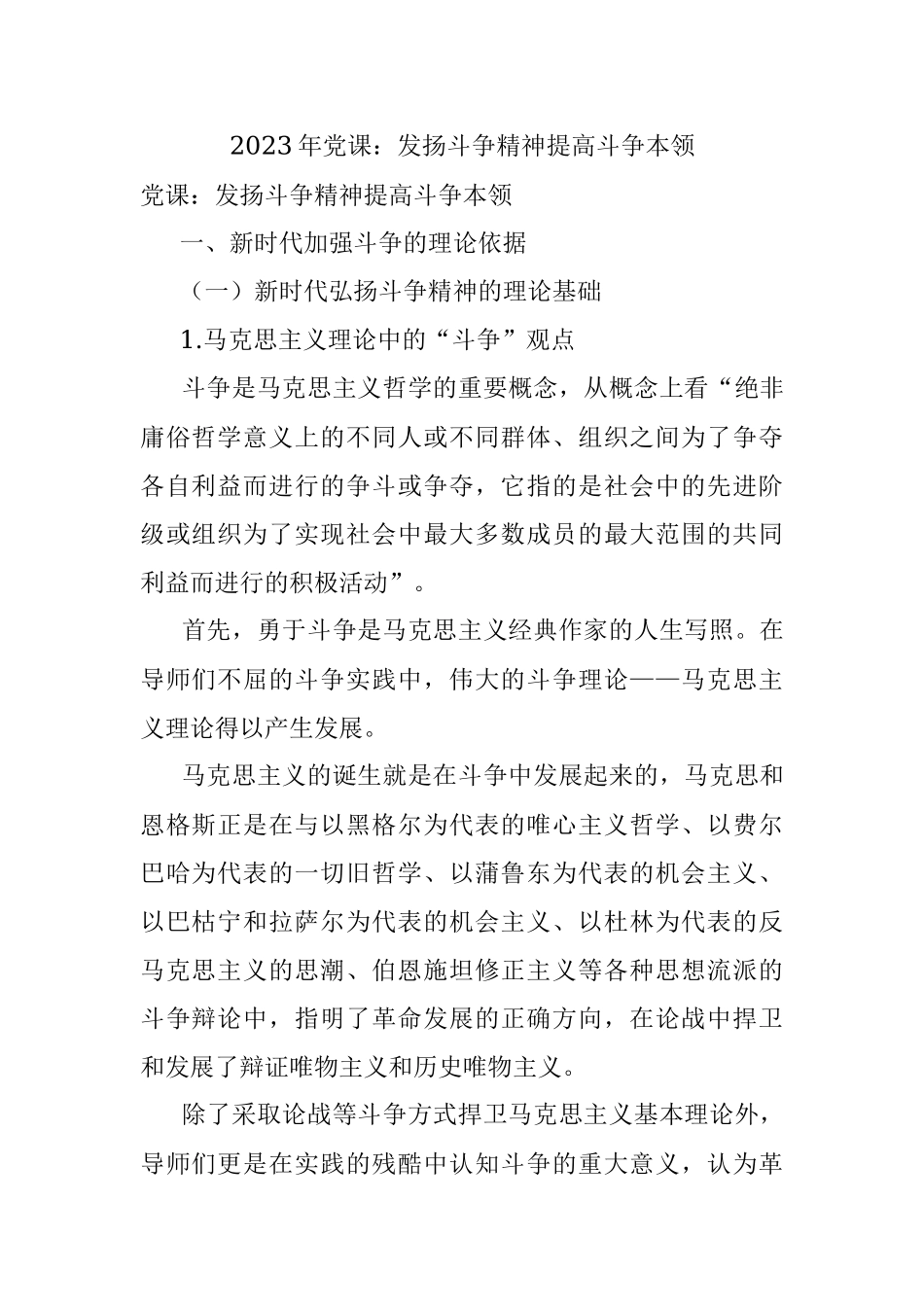 2023年党课：发扬斗争精神提高斗争本领.docx_第1页