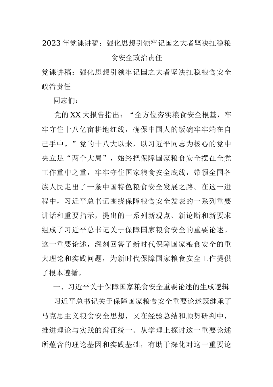 2023年党课讲稿：强化思想引领牢记国之大者坚决扛稳粮食安全政治责任.docx_第1页