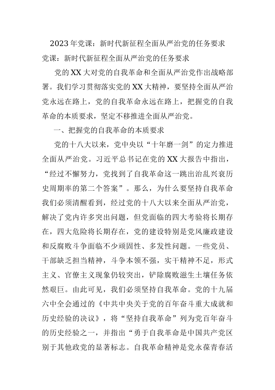 2023年党课：新时代新征程全面从严治党的任务要求.docx_第1页