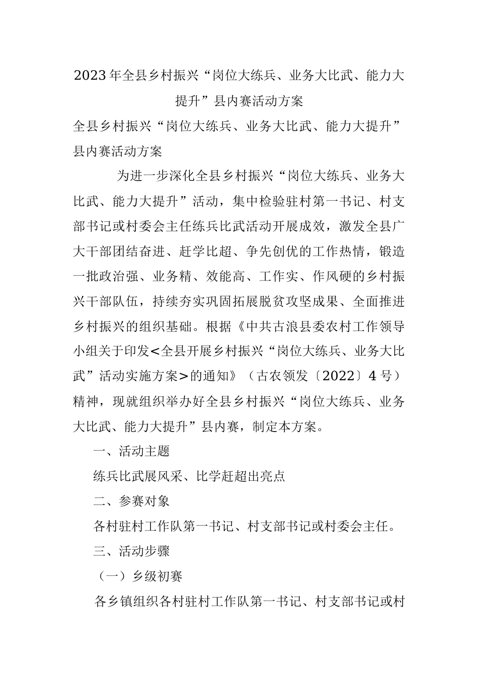 2023年全县乡村振兴“岗位大练兵、业务大比武、能力大提升”县内赛活动方案.docx_第1页