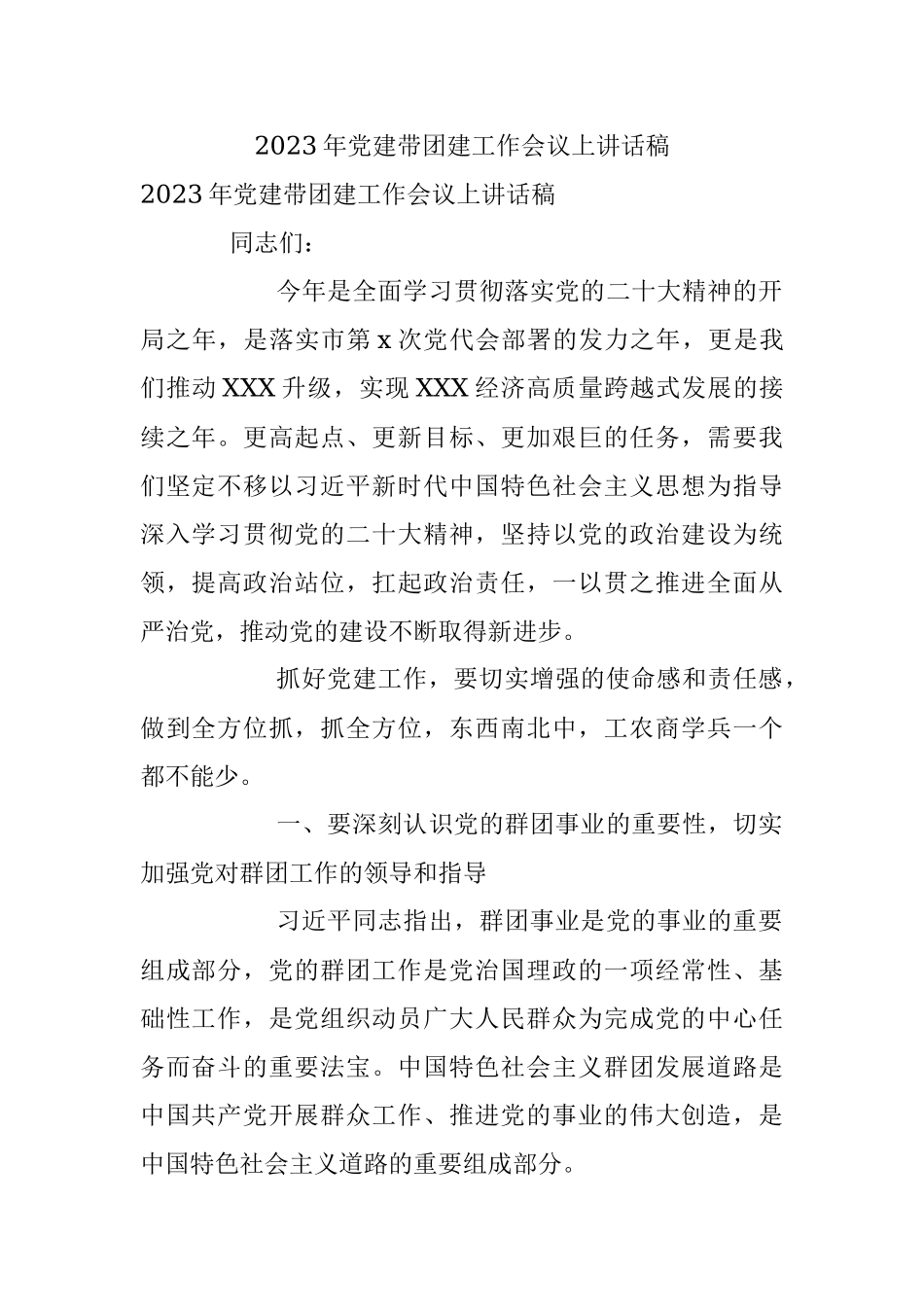 2023年党建带团建工作会议上讲话稿.docx_第1页