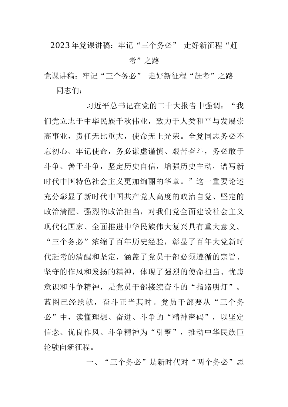 2023年党课讲稿：牢记“三个务必” 走好新征程“赶考”之路.docx_第1页