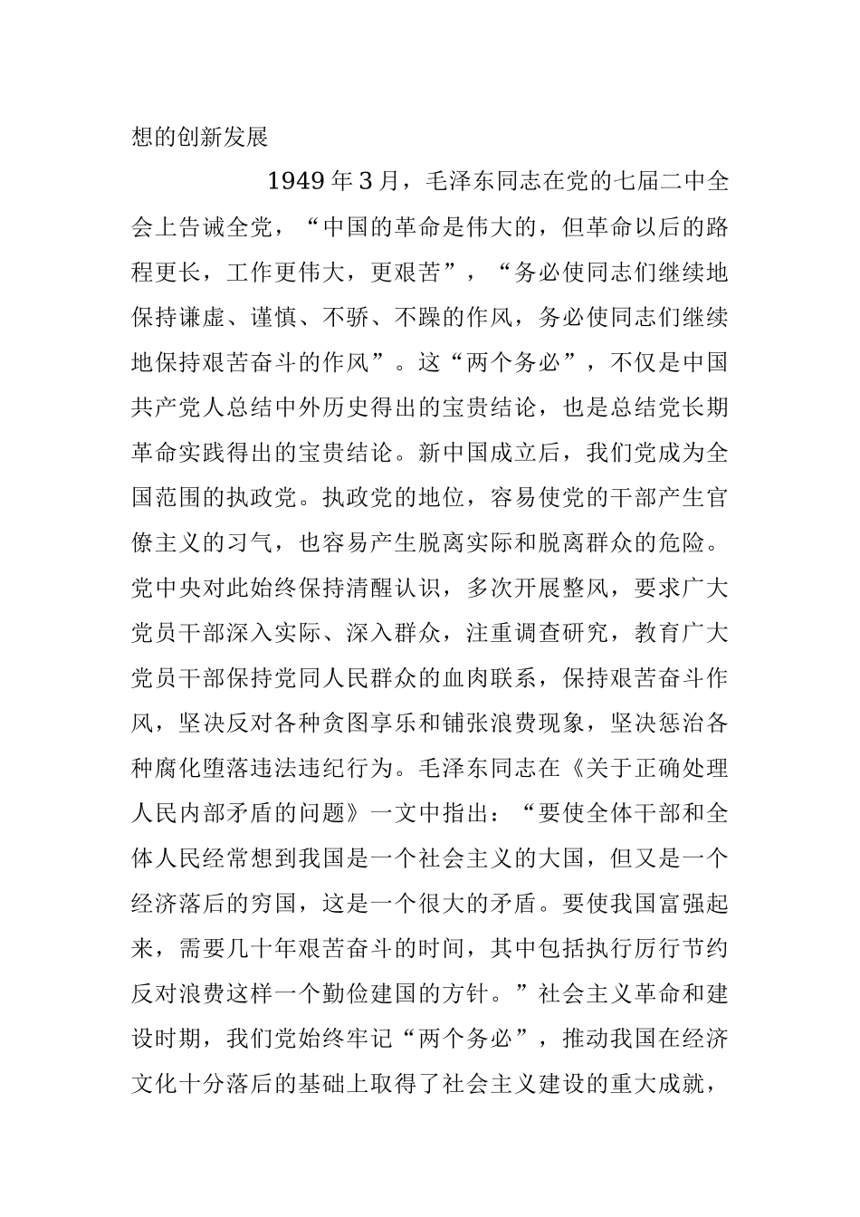 2023年党课讲稿：牢记“三个务必” 走好新征程“赶考”之路.docx_第2页