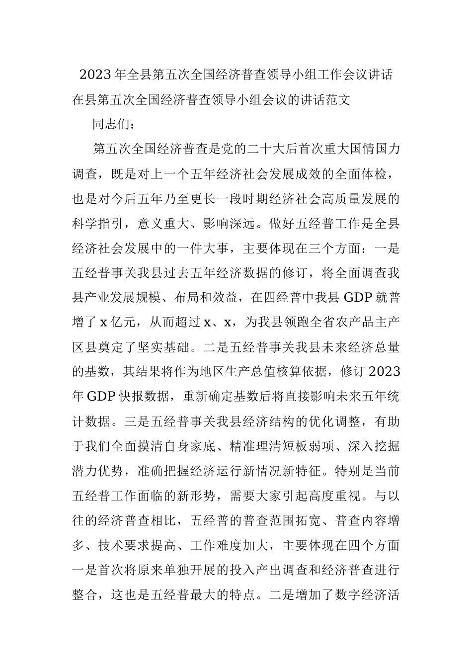 2023年全县第五次全国经济普查领导小组工作会议讲话.docx_第1页