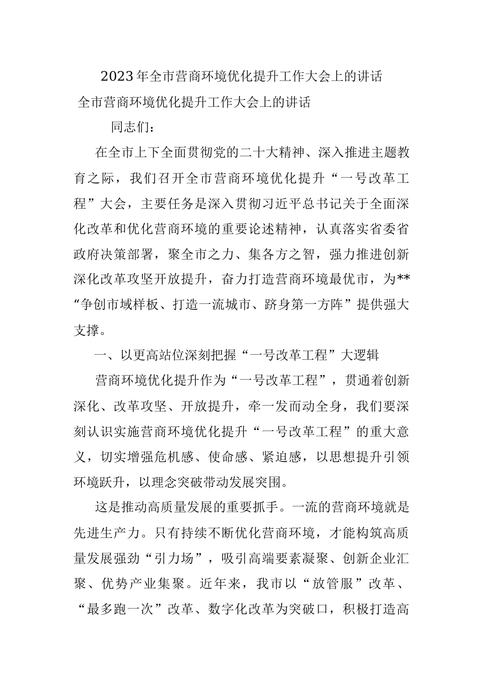 2023年全市营商环境优化提升工作大会上的讲话.docx_第1页