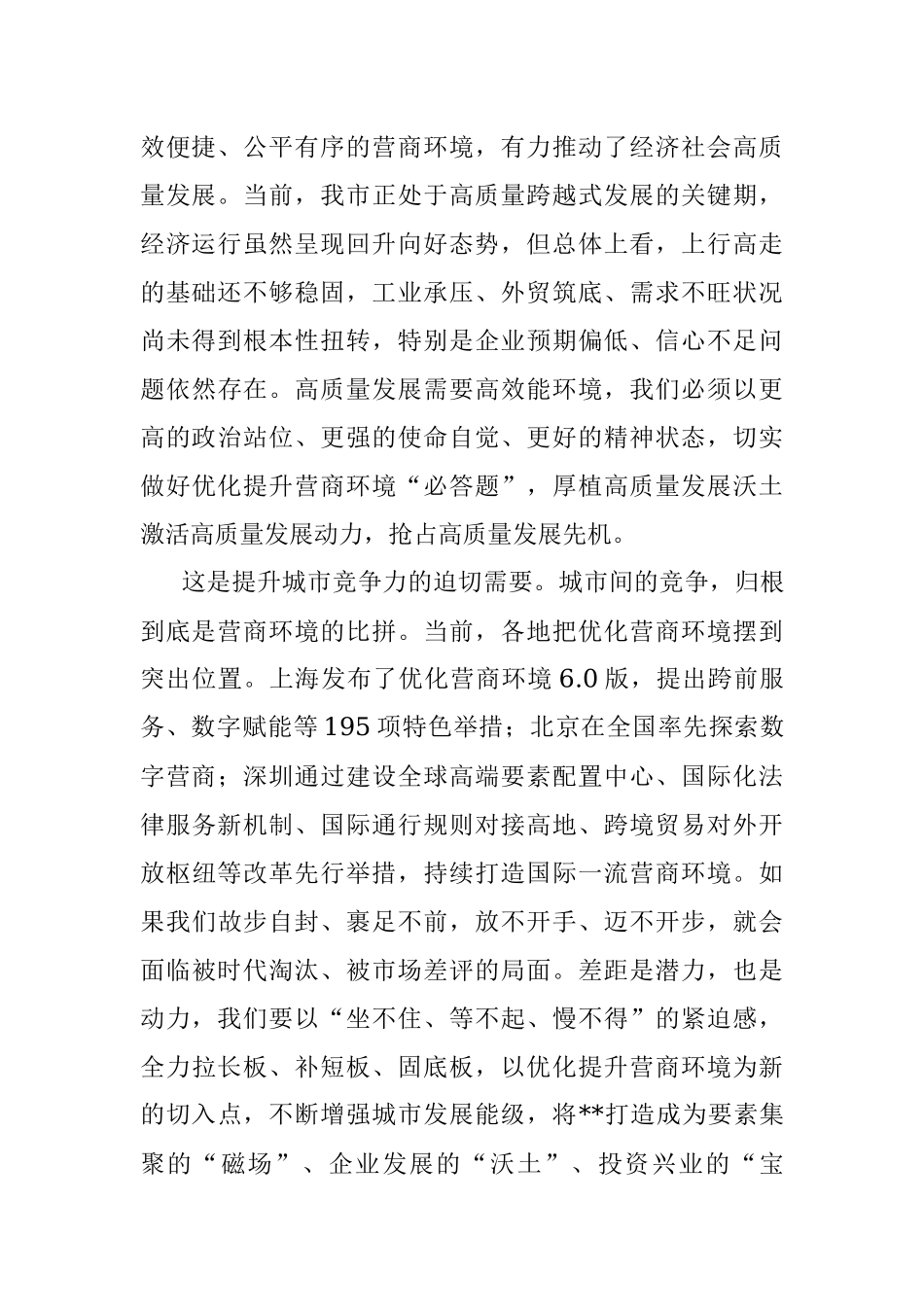 2023年全市营商环境优化提升工作大会上的讲话.docx_第2页
