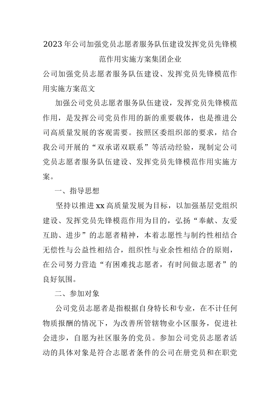 2023年公司加强党员志愿者服务队伍建设发挥党员先锋模范作用实施方案集团企业.docx_第1页