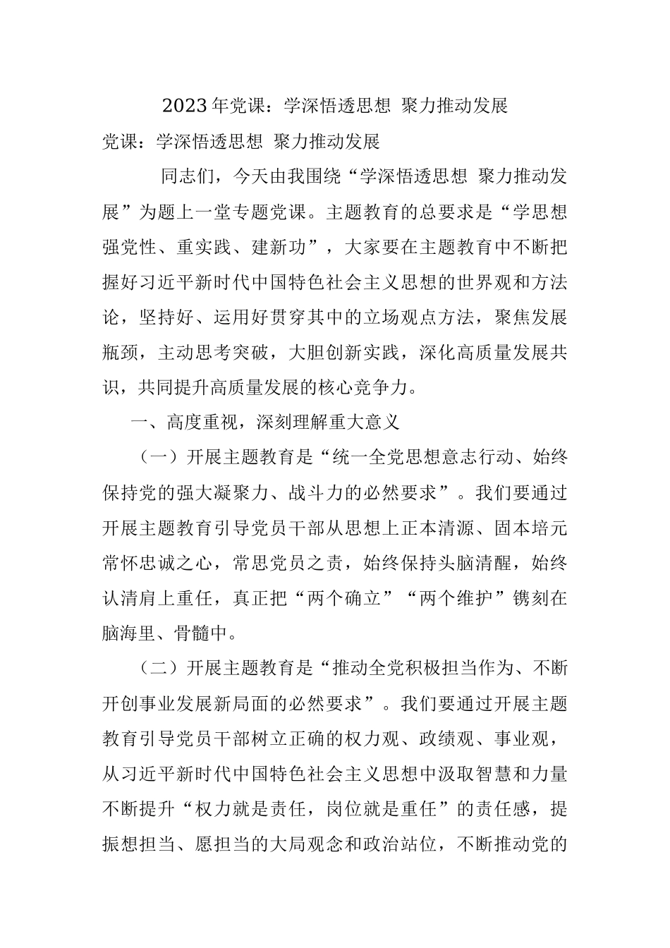 2023年党课：学深悟透思想 聚力推动发展.docx_第1页