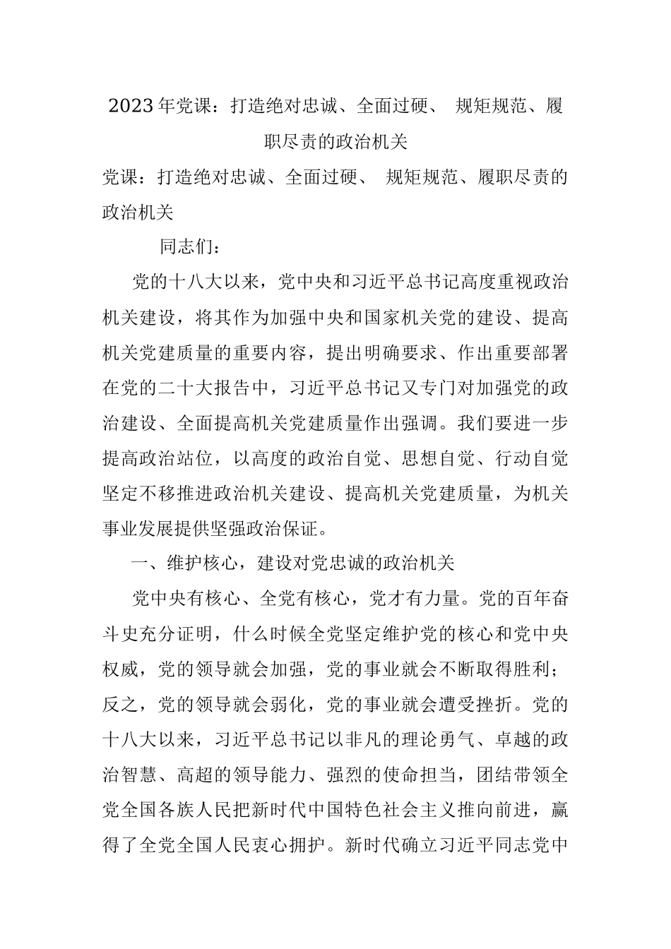 2023年党课：打造绝对忠诚、全面过硬、 规矩规范、履职尽责的政治机关.docx_第1页