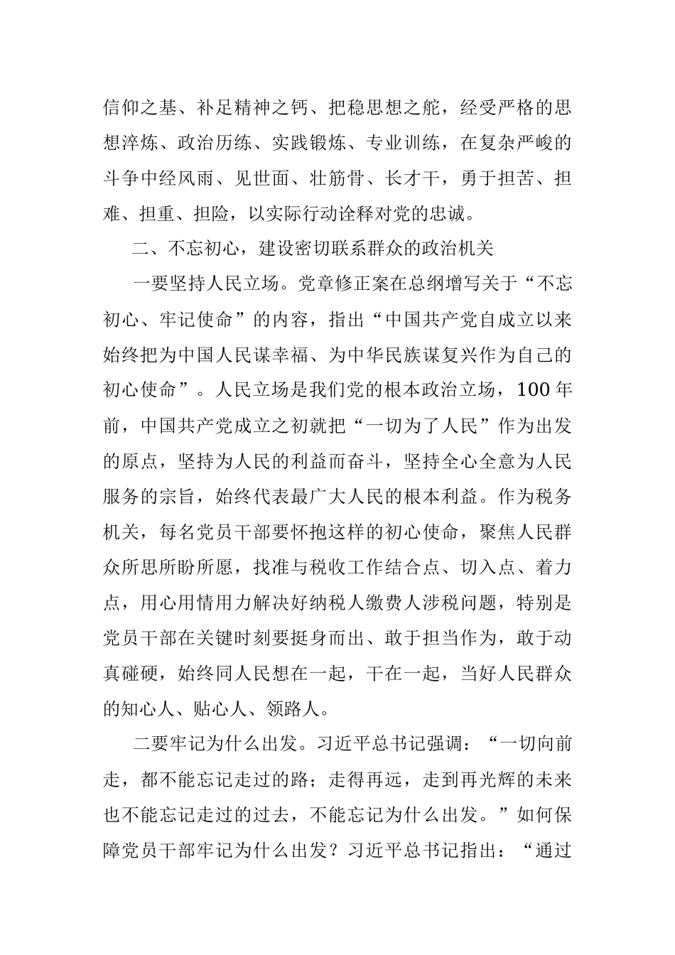 2023年党课：打造绝对忠诚、全面过硬、 规矩规范、履职尽责的政治机关.docx_第3页