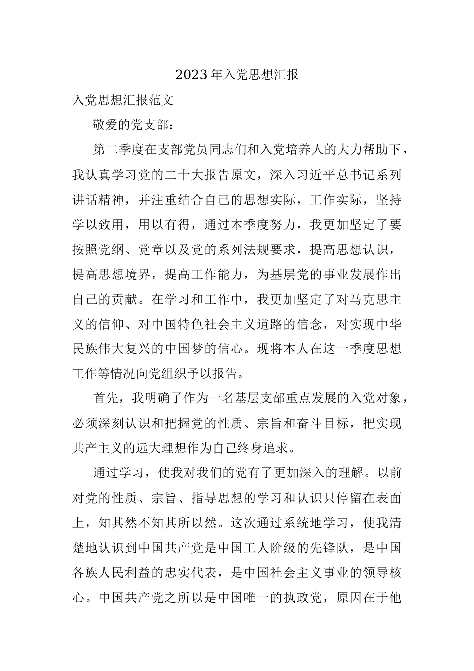 2023年入党思想汇报.docx_第1页