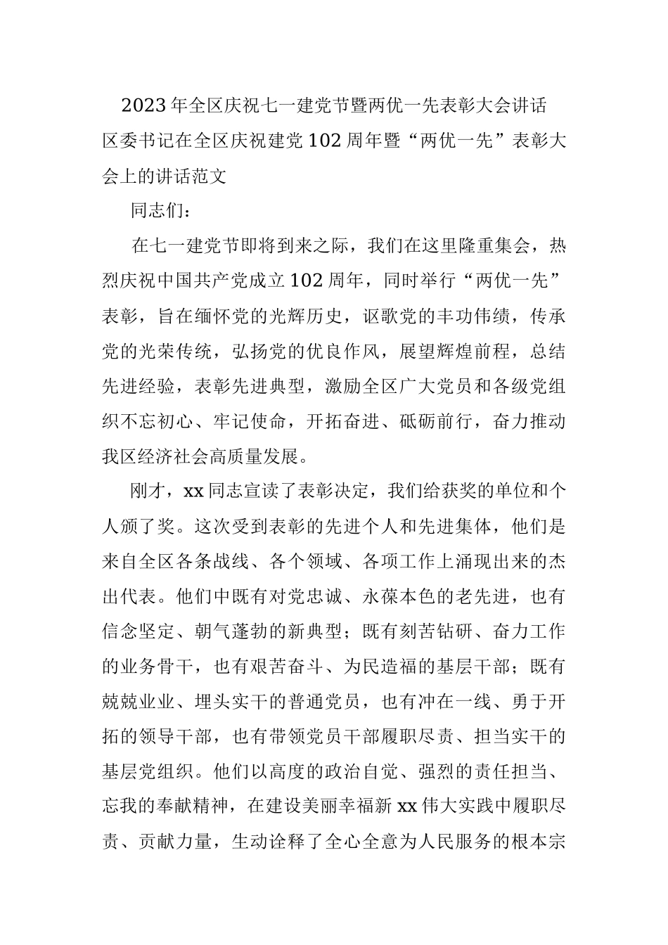 2023年全区庆祝七一建党节暨两优一先表彰大会讲话.docx_第1页