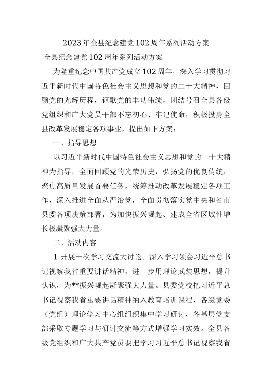 2023年全县纪念建党102周年系列活动方案.docx_第1页