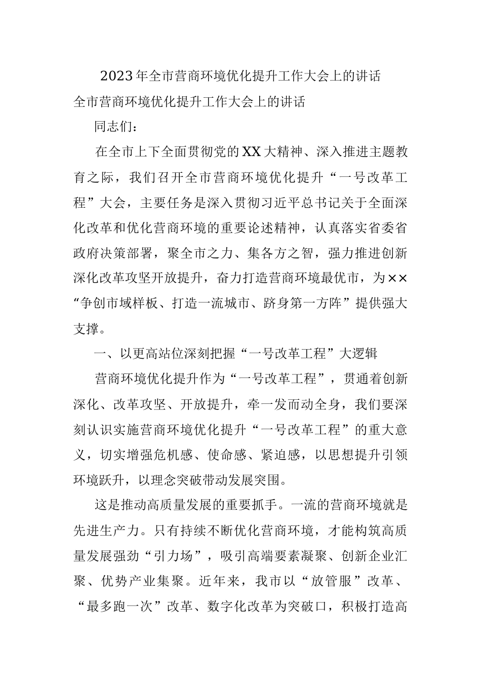 2023年全市营商环境优化提升工作大会上的讲话_1.docx_第1页