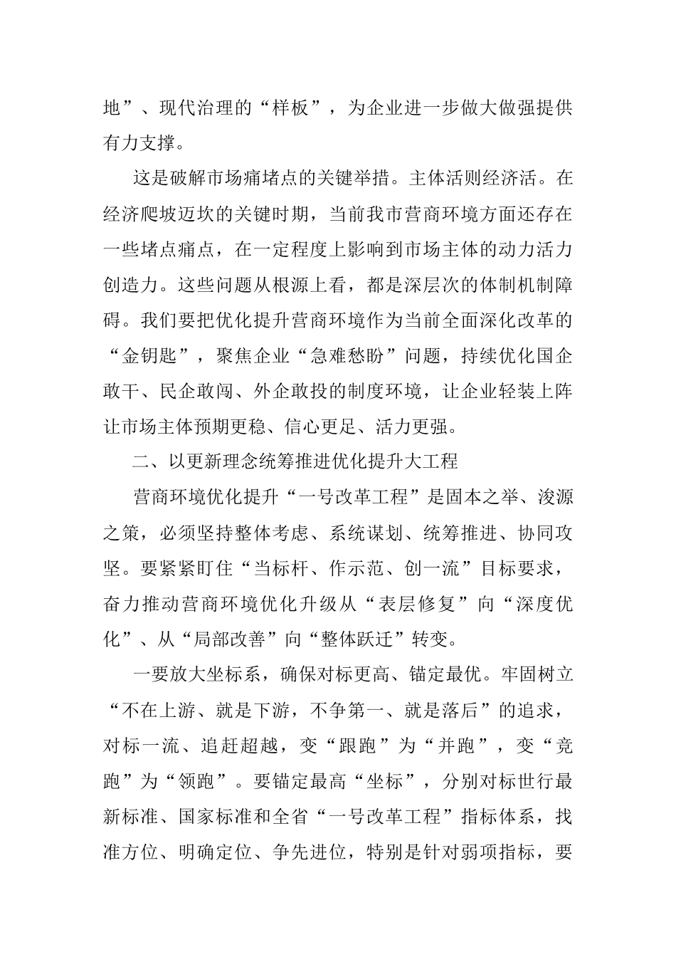 2023年全市营商环境优化提升工作大会上的讲话_1.docx_第3页