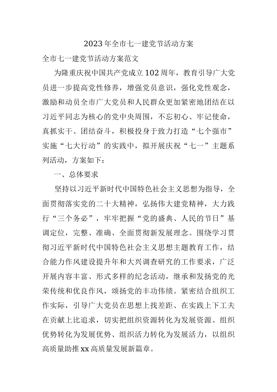 2023年全市七一建党节活动方案.docx_第1页
