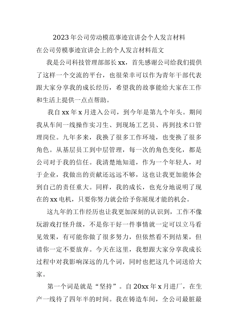 2023年公司劳动模范事迹宣讲会个人发言材料.docx_第1页