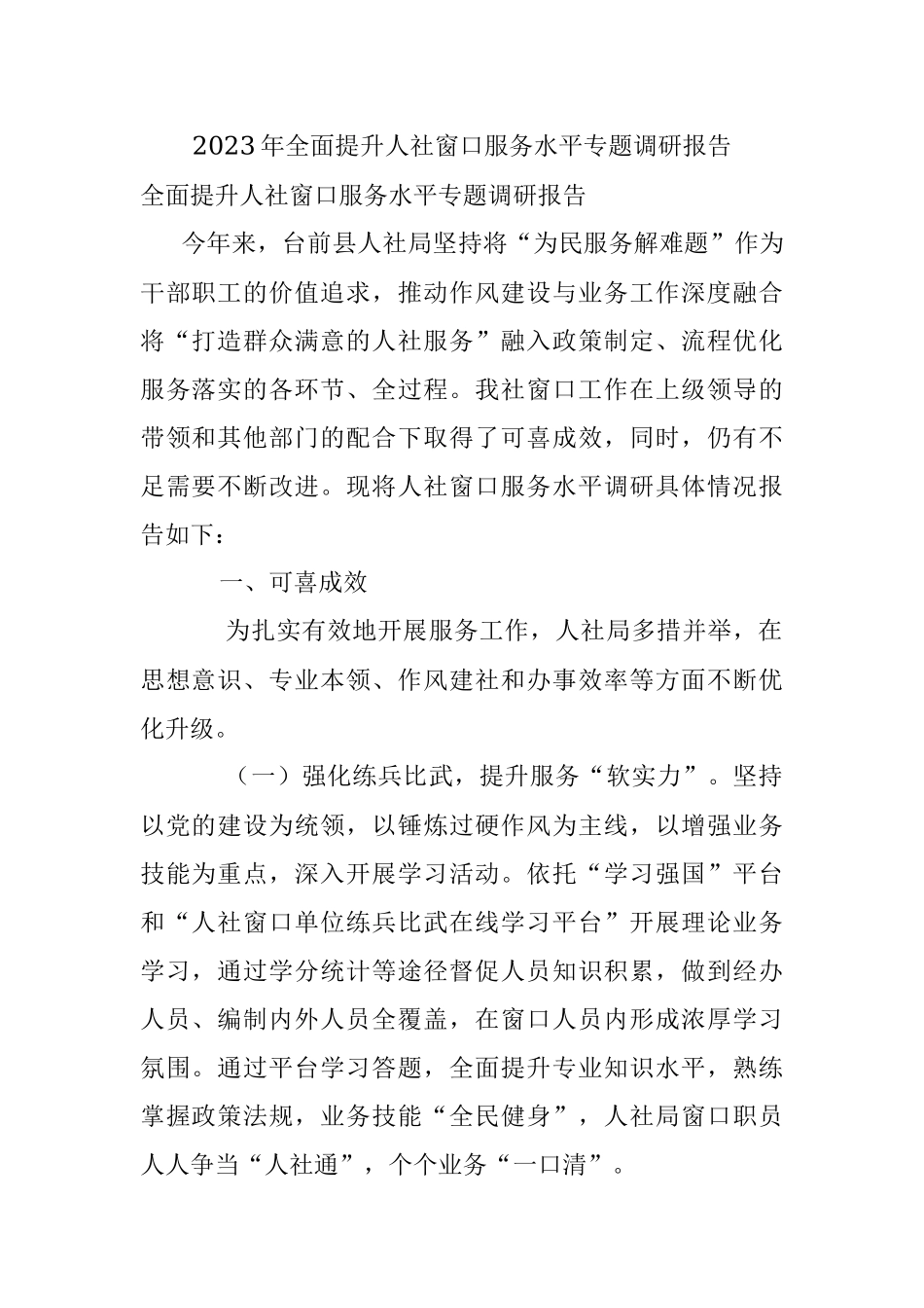 2023年全面提升人社窗口服务水平专题调研报告.docx_第1页