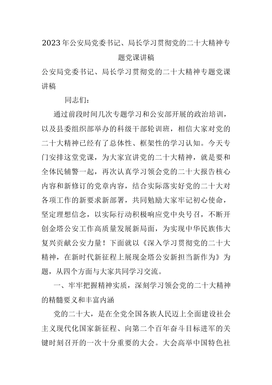 2023年公安局党委书记、局长学习贯彻党的二十大精神专题党课讲稿.docx_第1页