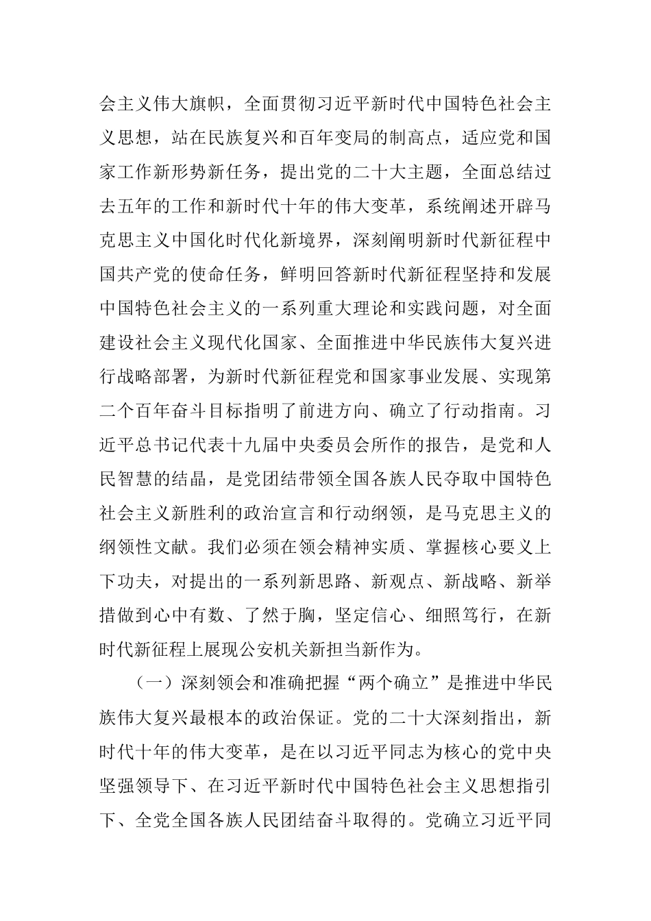 2023年公安局党委书记、局长学习贯彻党的二十大精神专题党课讲稿.docx_第2页