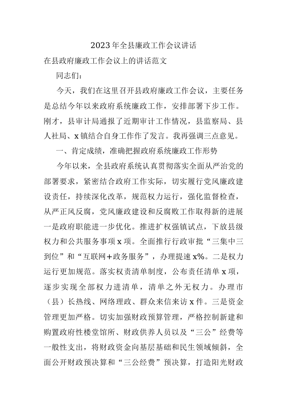 2023年全县廉政工作会议讲话.docx_第1页