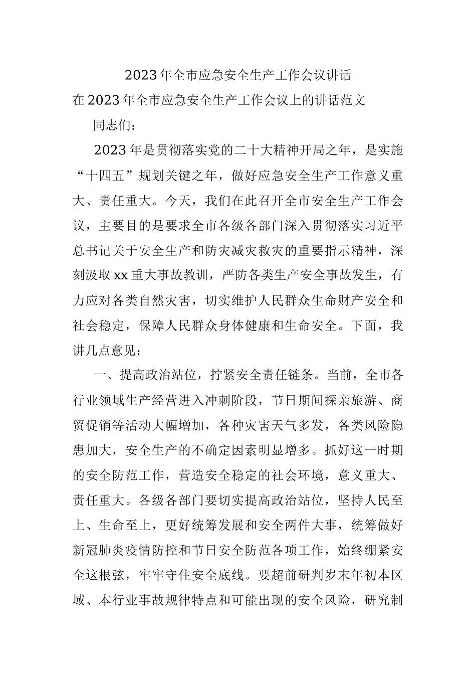 2023年全市应急安全生产工作会议讲话.docx_第1页