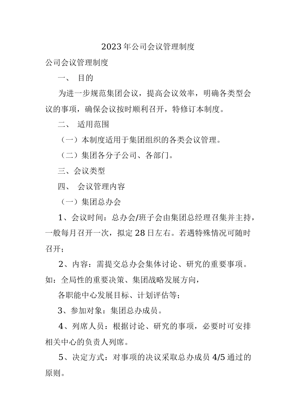 2023年公司会议管理制度.docx_第1页