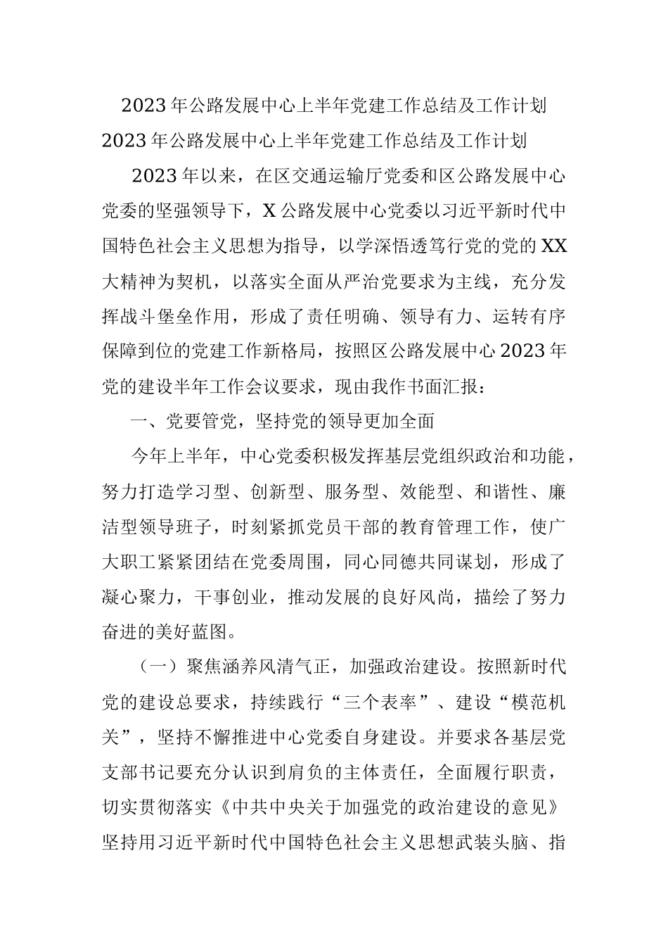 2023年公路发展中心上半年党建工作总结及工作计划.docx_第1页