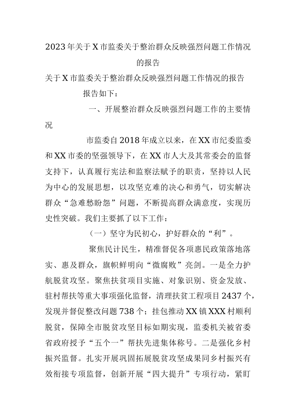 2023年关于X市监委关于整治群众反映强烈问题工作情况的报告.docx_第1页
