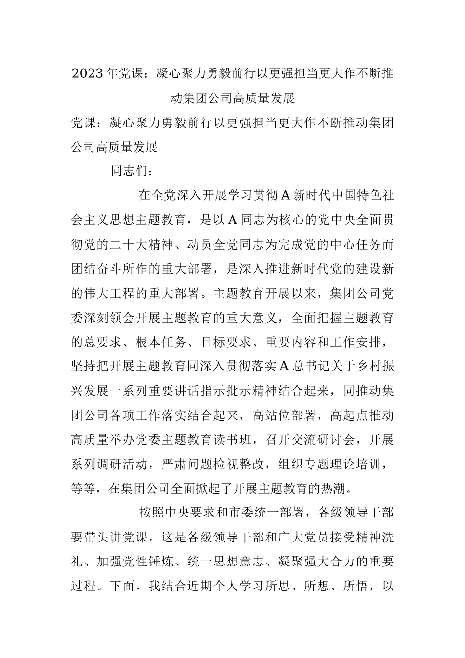 2023年党课：凝心聚力勇毅前行以更强担当更大作不断推动集团公司高质量发展.docx_第1页