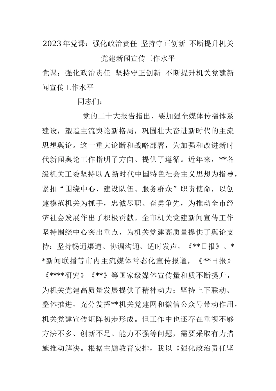 2023年党课：强化政治责任 坚持守正创新 不断提升机关党建新闻宣传工作水平.docx_第1页