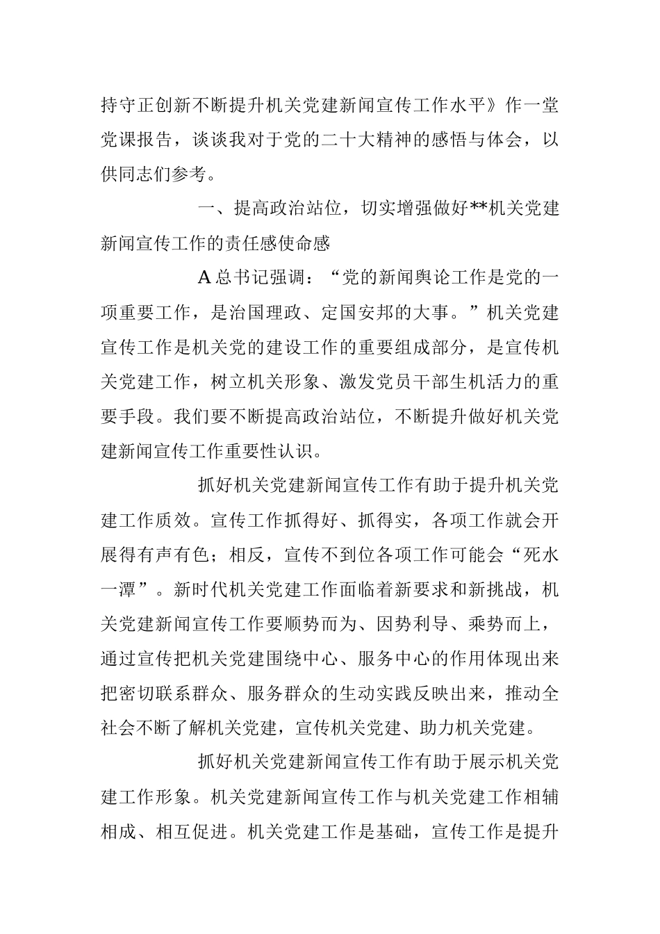 2023年党课：强化政治责任 坚持守正创新 不断提升机关党建新闻宣传工作水平.docx_第2页