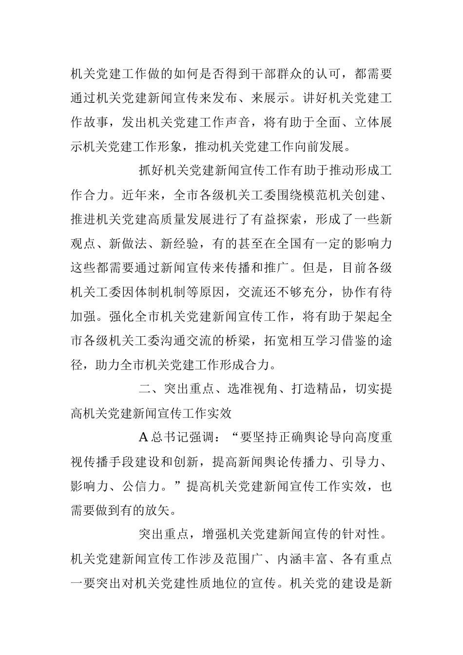 2023年党课：强化政治责任 坚持守正创新 不断提升机关党建新闻宣传工作水平.docx_第3页