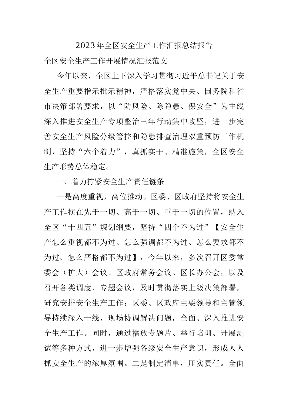2023年全区安全生产工作汇报总结报告.docx_第1页