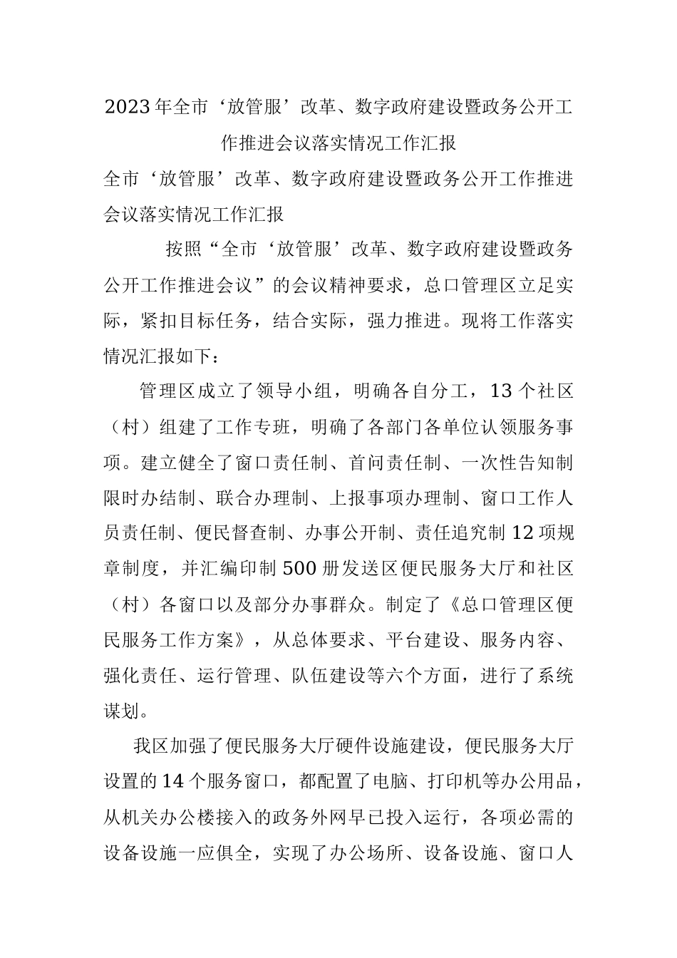 2023年全市‘放管服’改革、数字政府建设暨政务公开工作推进会议落实情况工作汇报.docx_第1页