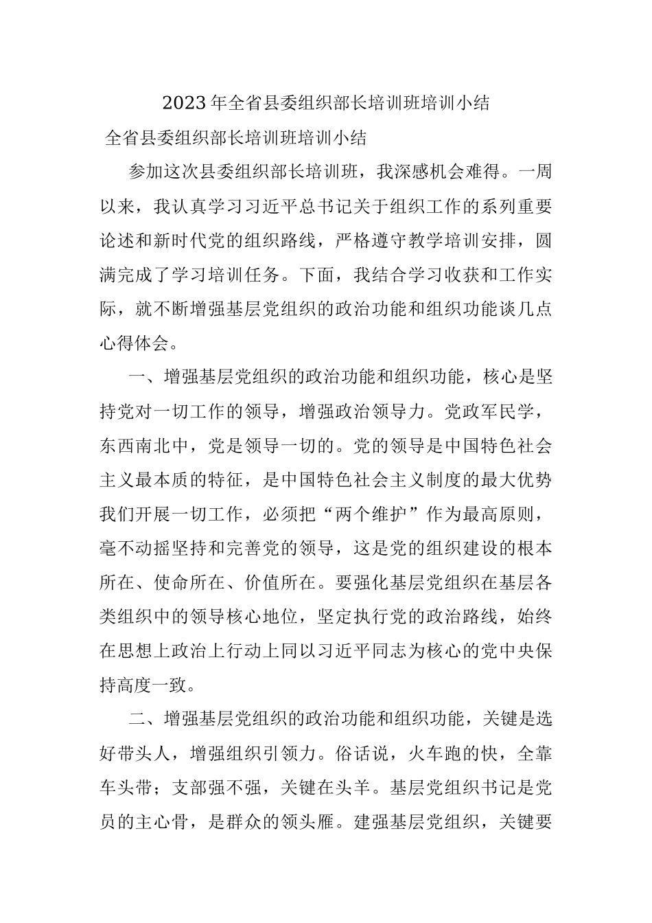 2023年全省县委组织部长培训班培训小结.docx_第1页