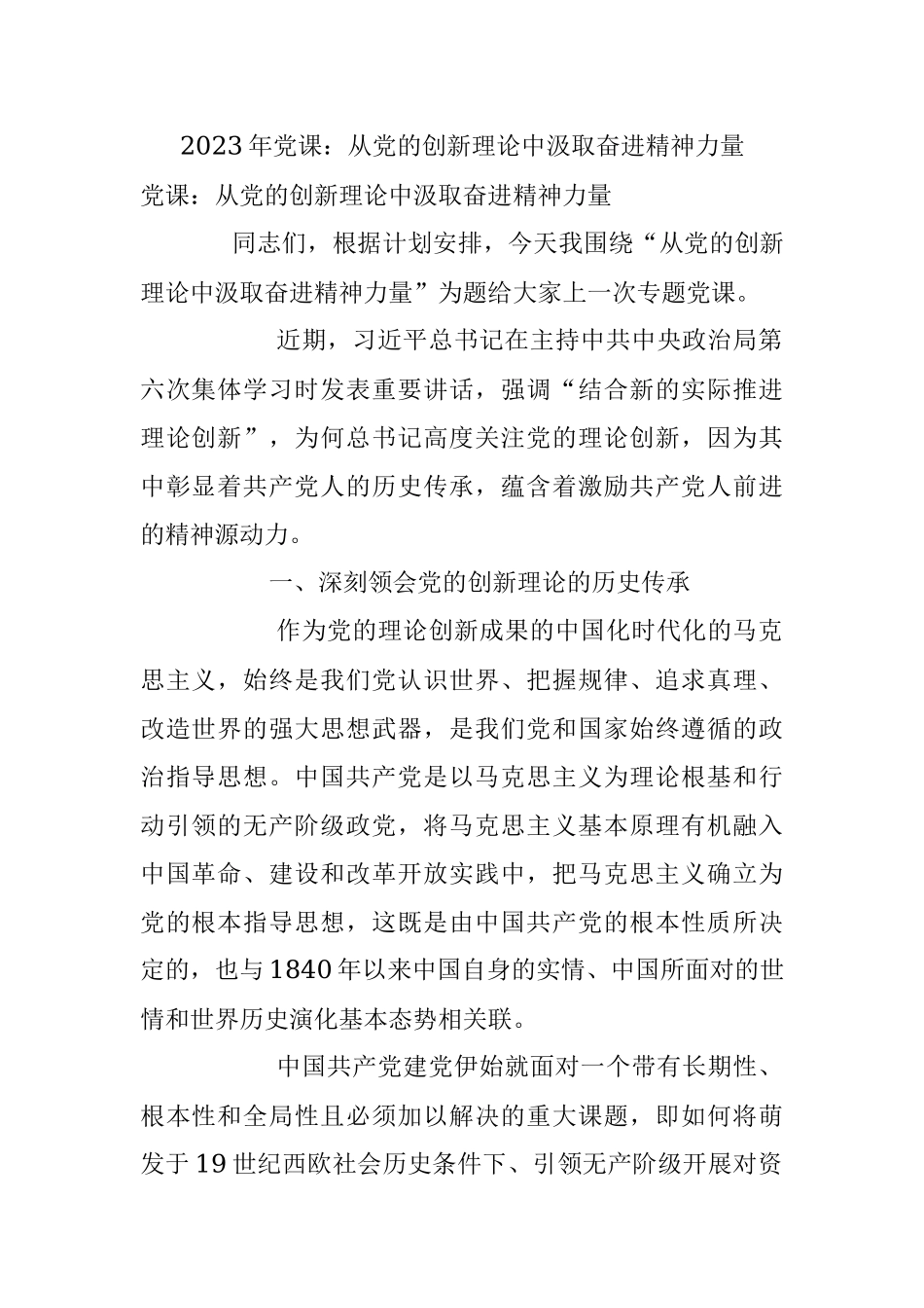 2023年党课：从党的创新理论中汲取奋进精神力量.docx_第1页