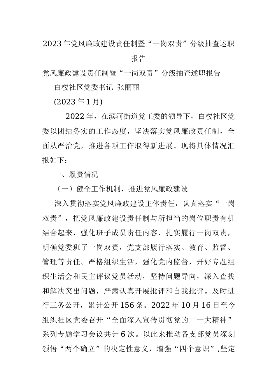 2023年党风廉政建设责任制暨“一岗双责”分级抽查述职报告.docx_第1页