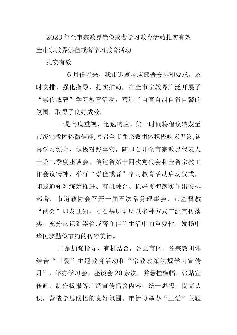 2023年全市宗教界崇俭戒奢学习教育活动扎实有效.docx_第1页