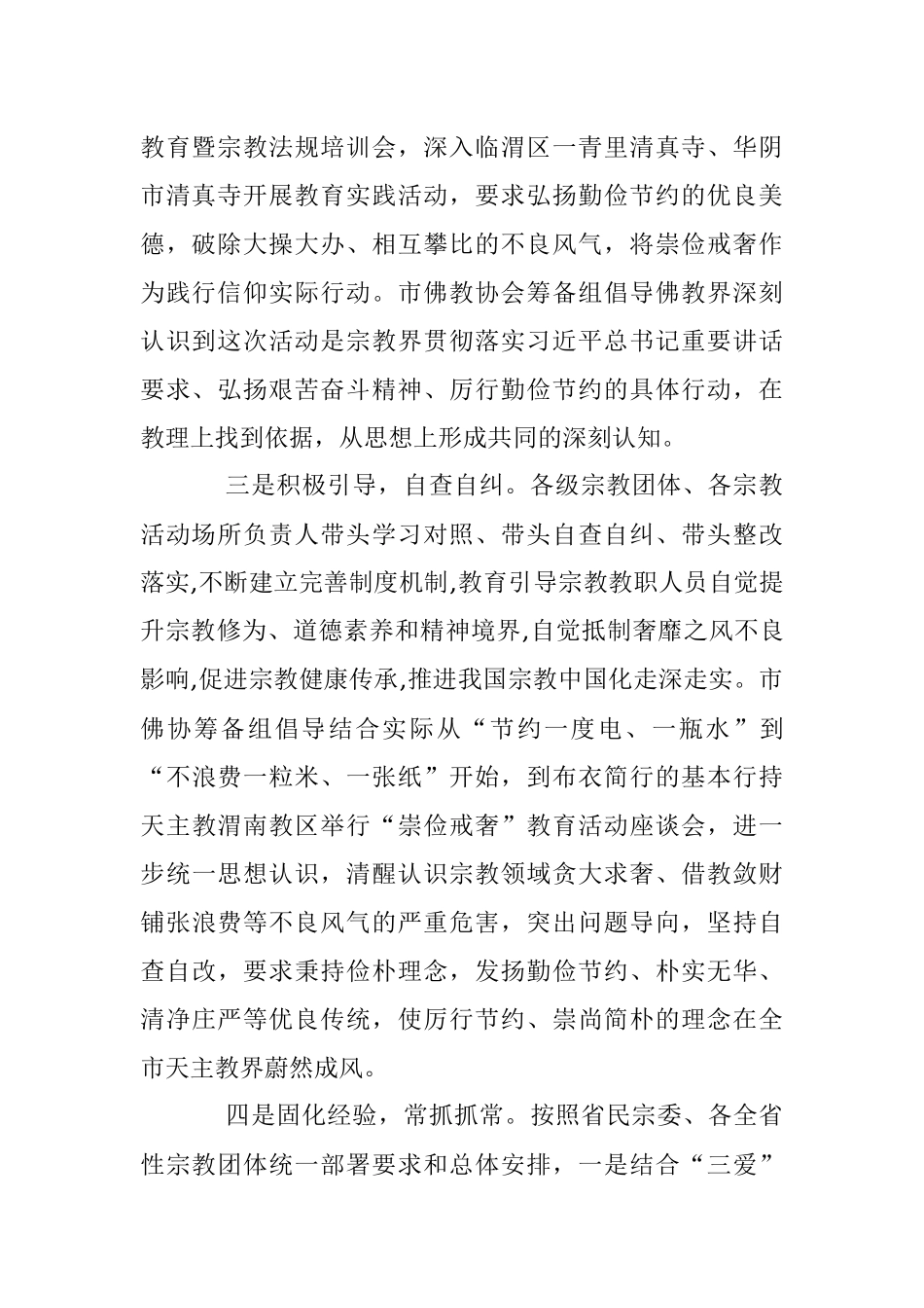 2023年全市宗教界崇俭戒奢学习教育活动扎实有效.docx_第2页